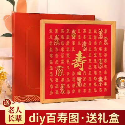 速发百寿图手框100宫格人写描红贺寿百福老相生日礼物手工手绘