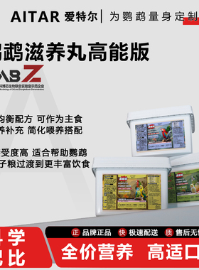 爱特尔高能版滋养丸鹦鹉牡丹小太阳鸟粮饲料虎皮玄凤和尚专用鸟食