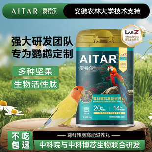 爱特尔尊鲜甄羽高能滋养丸鹦鹉鸟粮饲料虎皮玄凤专用牡丹小太阳粮