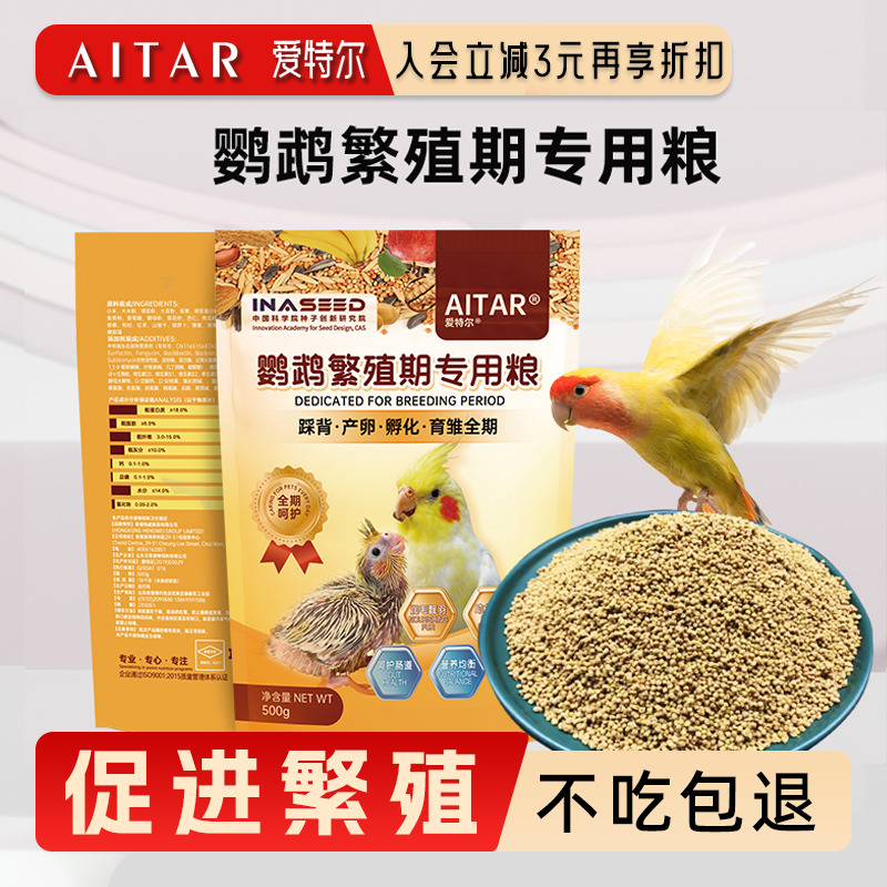 AITAR爱特尔鹦鹉鸟粮饲料繁殖期专用粮产卵育雏全期营养无壳鸟食