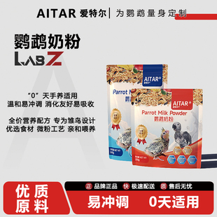 爱特尔鹦鹉奶粉幼鸟雏鸟专用玄凤牡丹小太阳手养鹦鹉鸟粮营养饲料