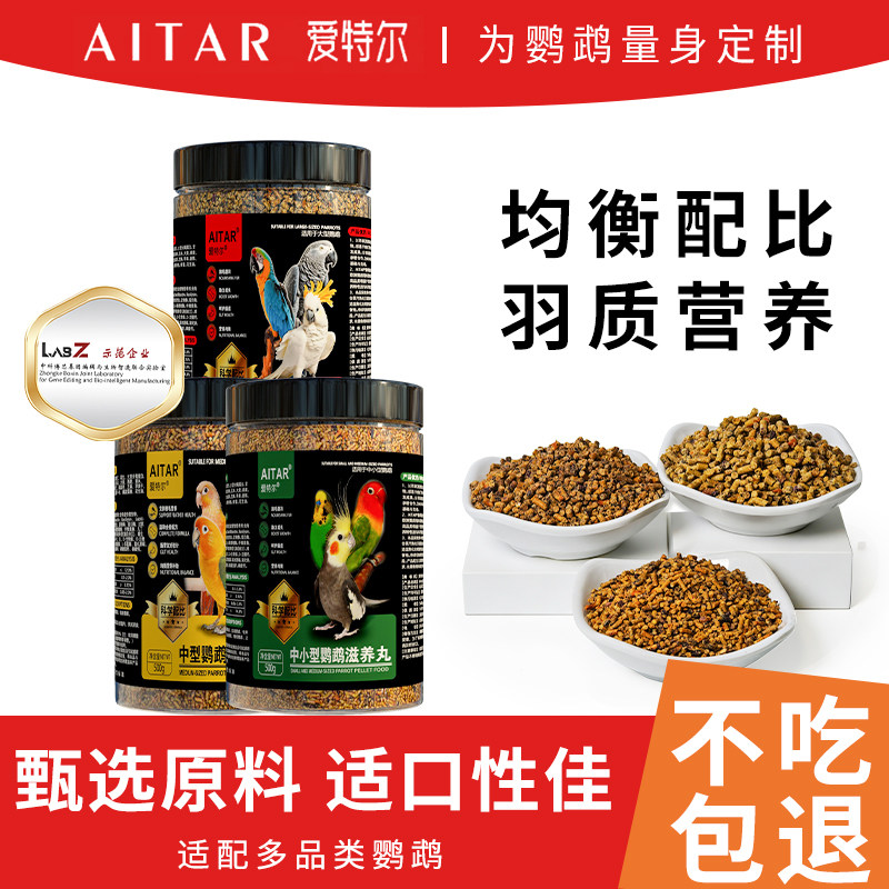 爱特尔滋养丸鹦鹉牡丹小太阳鸟粮饲料虎皮玄凤和尚专用小颗粒鸟食