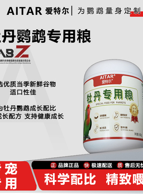 AITAR爱特尔牡丹鹦鹉鸟粮饲料专用粮鸟食果蔬坚果营养含滋养丸