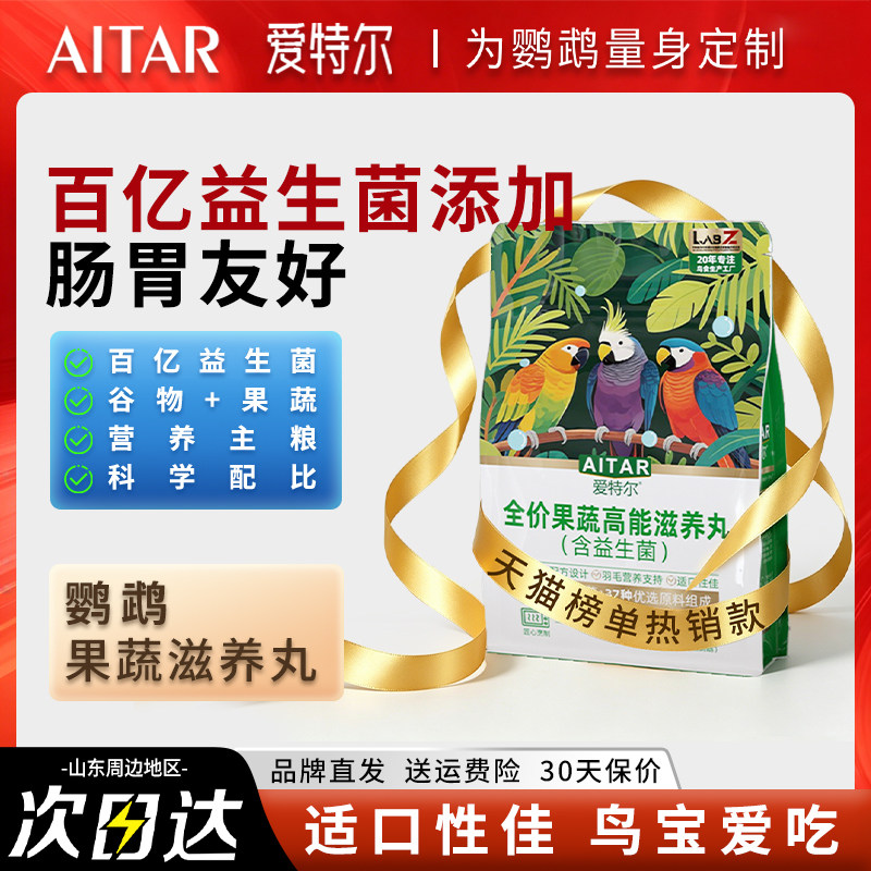 爱特尔鹦鹉鸟粮饲料灰机玄凤牡丹金太阳和尚虎皮高营养果蔬滋养丸
