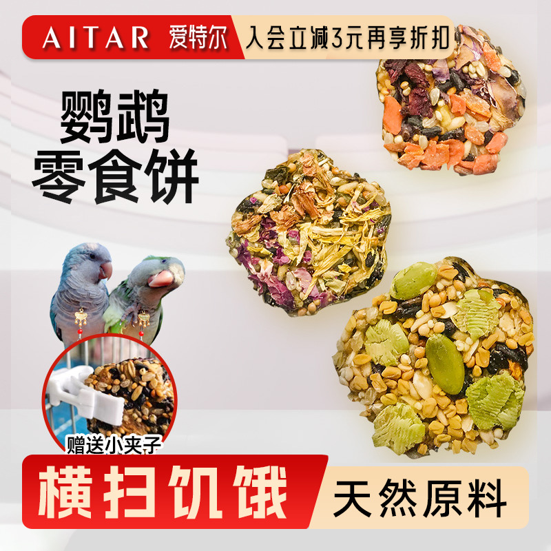 鹦鹉专用零食饼干果蔬五谷磨牙