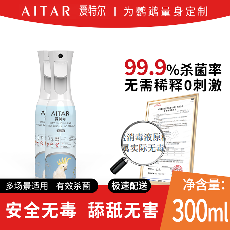 爱特尔鹦鹉季铵盐消毒液
