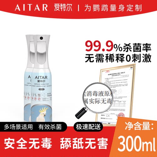 爱特尔鹦鹉季铵盐消毒液