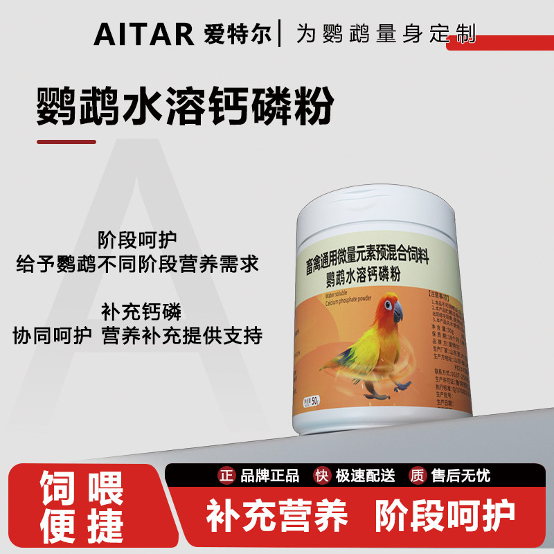 爱特尔鹦鹉玄凤虎皮磷钙粉软脚促进发育保健营养品水溶液体钙,宠物/宠物食品及用品,鸟禽其他,淘宝优惠券,粉丝福利购,淘宝优惠卷