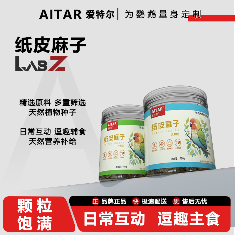 AITAR爱特尔鹦鹉纸壳麻子奖励零食鸟粮饲料牡丹玄凤专用粮食鸟食,宠物/宠物食品及用品,鸟零食,淘宝优惠券,粉丝福利购,淘宝优惠卷
