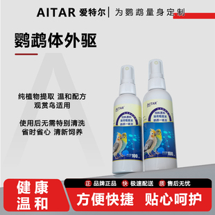 AITAR爱特尔鹦鹉八哥鸟类通用一喷灵体外驱清洁羽毛专用防虫除臭
