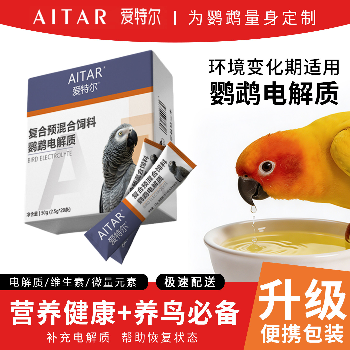 爱特尔鹦鹉鸟用电解质多维专通用益生菌营养补充能量维生素葡萄糖
