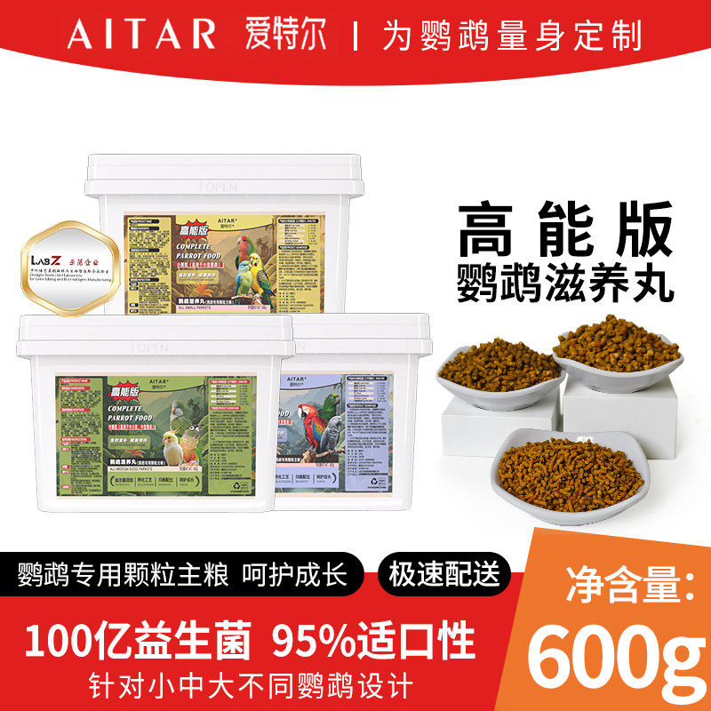 爱特尔高能版滋养丸鹦鹉牡丹小太阳鸟粮饲料虎皮玄凤和尚专用鸟食