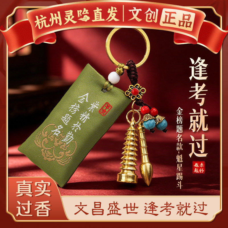 【杭州灵隐】金榜题名钥