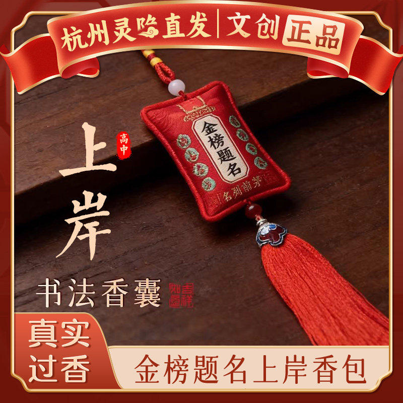 【杭州灵隐】金榜题名香