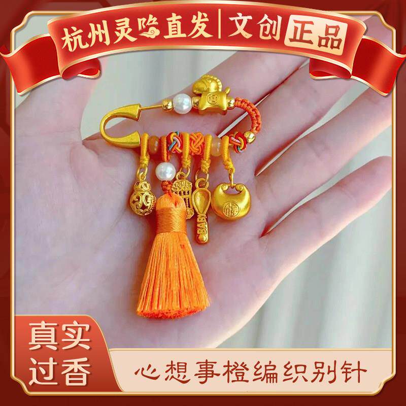 【杭州灵隐】心想事橙招财别针宝宝防惊吓孕妇新中式胸针护身挂件