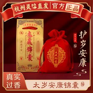 【杭州灵隐】太岁锦囊2026马年本命年锦盒鼠牛兔吉祥物福袋