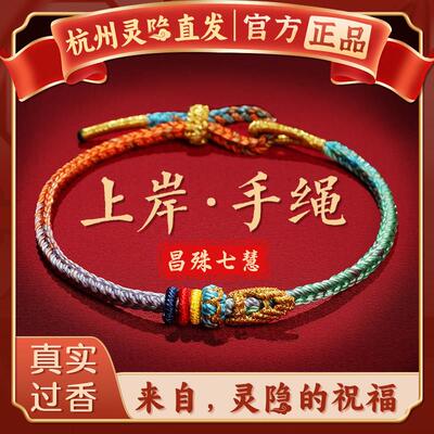 杭州灵隐中高考上岸手绳