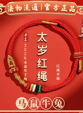 杭州灵隐官方2026马年本命年红色手绳女男款手工编织红绳属马礼物