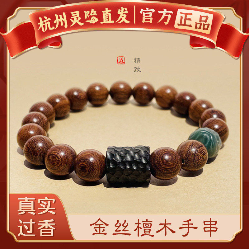 【杭州灵隐】金丝檀木手