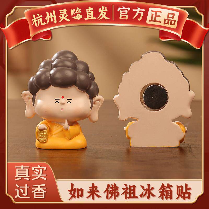 杭州灵隐直发可爱卡通如来小佛祖冰箱贴文创磁贴个性创意磁铁贴