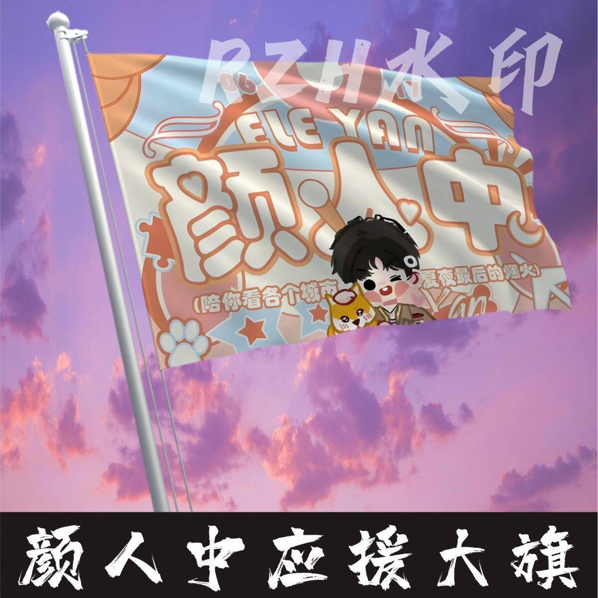 颜人中应援大旗明星应援旗帜颜人中演唱会音乐节户外应援旗定制