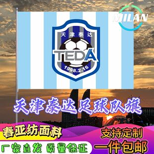 天津泰达足球队旗定制 足球联赛旗帜 天津泰达队 比赛活动助威旗