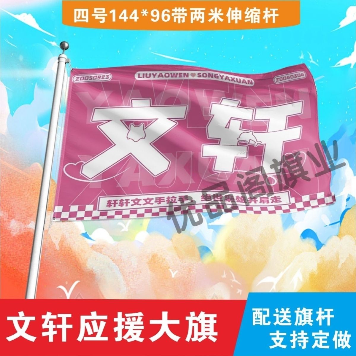 文轩应援大旗明星刘耀文宋亚轩应援旗音乐节演唱会应援旗帜定制