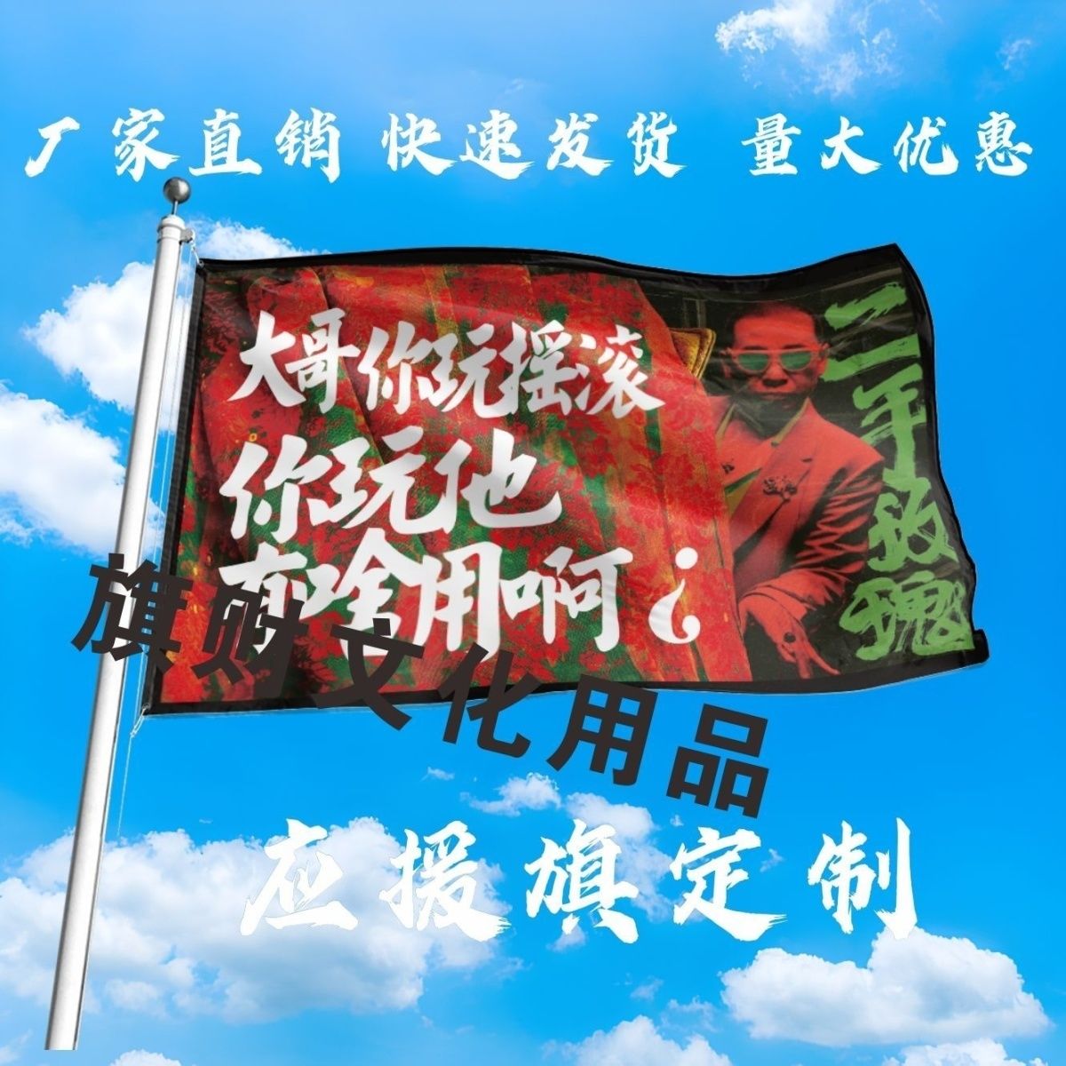 摇滚旗帜二手玫瑰旗帜户外摇滚大旗武功山音乐节定制二手玫瑰大旗