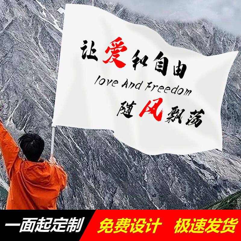 让爱和自由随风飘荡登山旗爬山旗帜户外定制个性音乐节摇滚旗帜