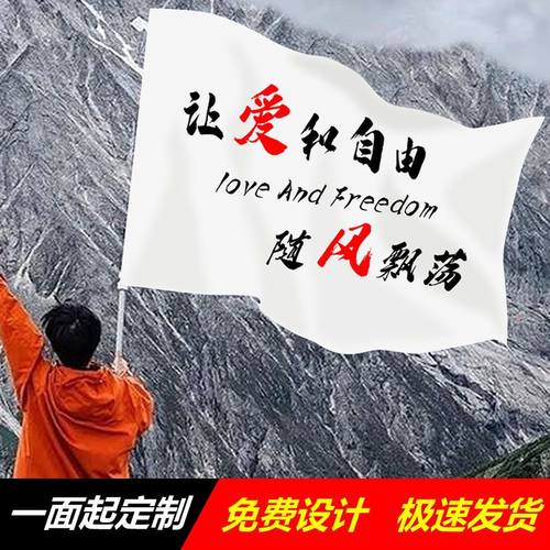 让爱和自由随风飘荡登山旗爬山旗帜户外定制个性音乐节摇滚旗帜