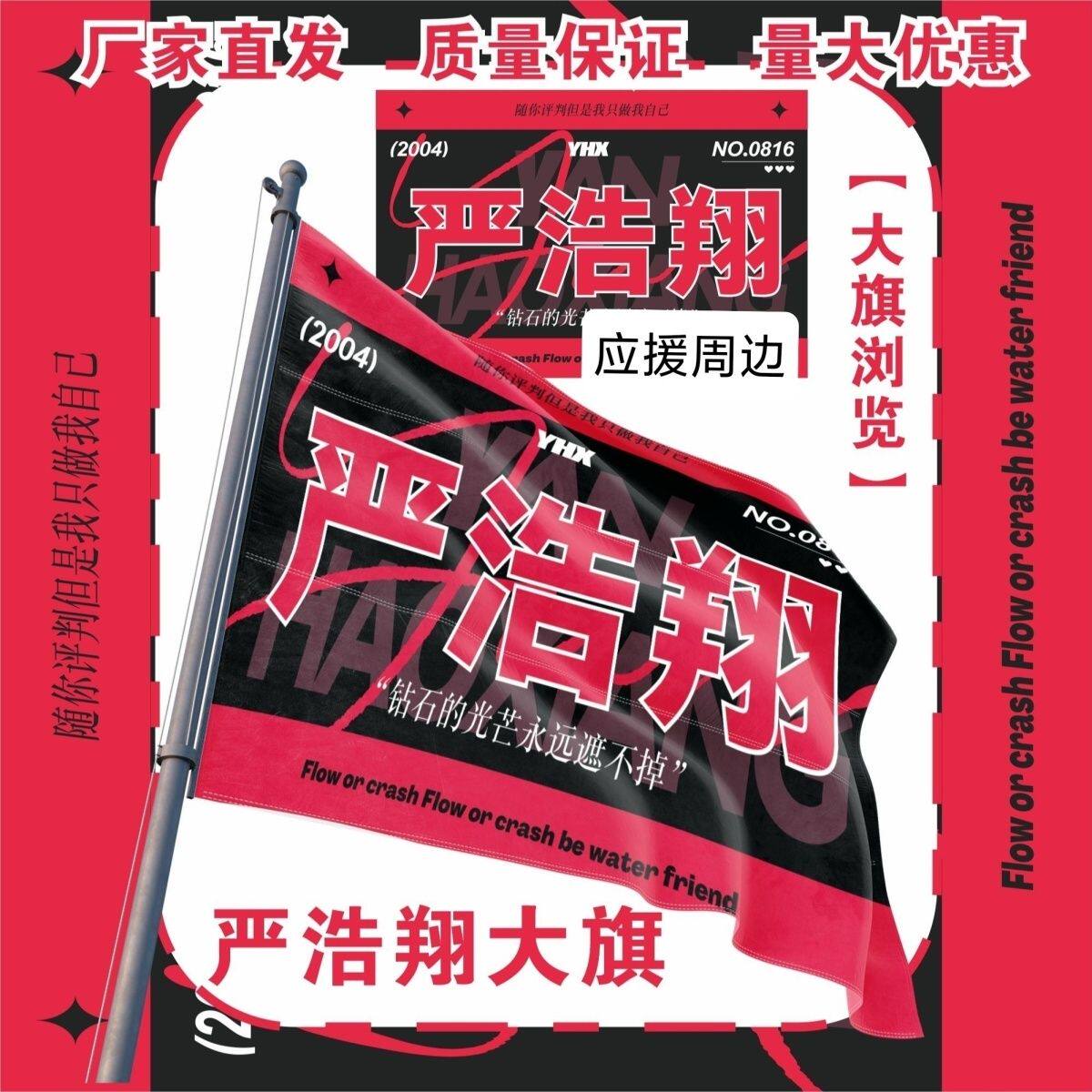 严浩翔大旗明星TF家族严浩翔应援大旗户外打卡音乐节应援旗定制