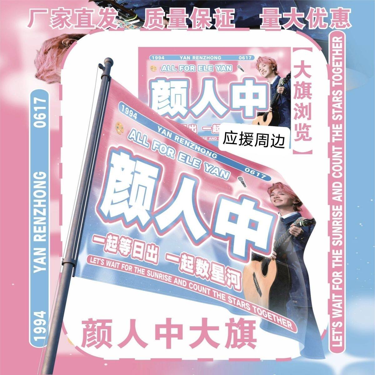 颜人中大旗明星演唱会颜人中应援大旗户外打卡音乐节应援旗定制