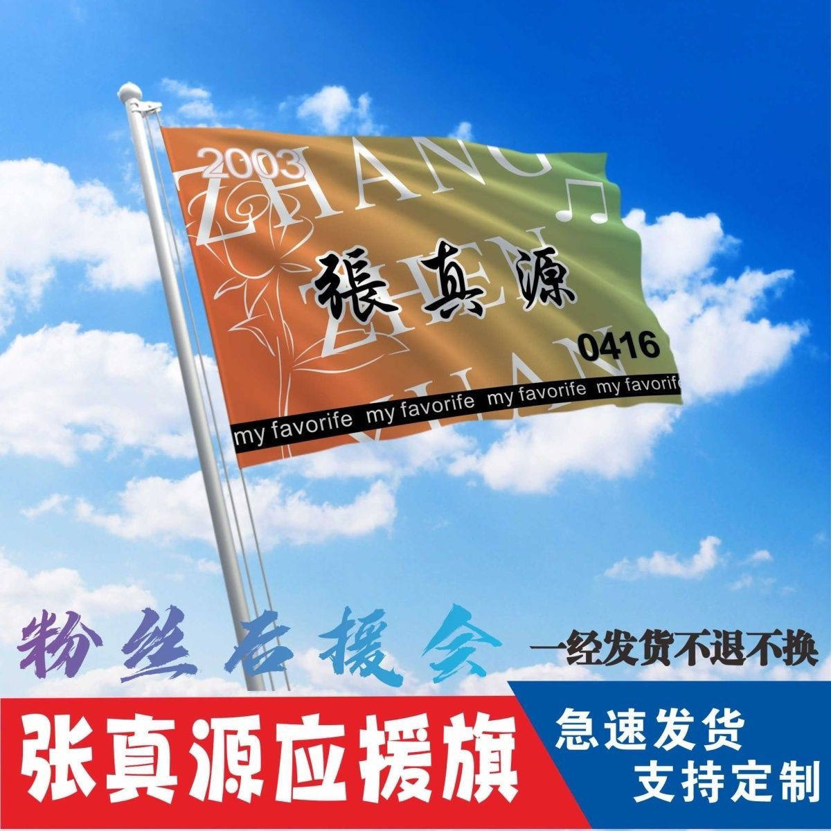 新款张真源后援会周边应援旗定制大旗旗杆时代少年团张真源4号旗