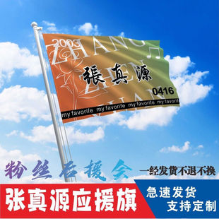 新款张真源后援会周边应援旗定制大旗旗杆时代少年团张真源4号旗
