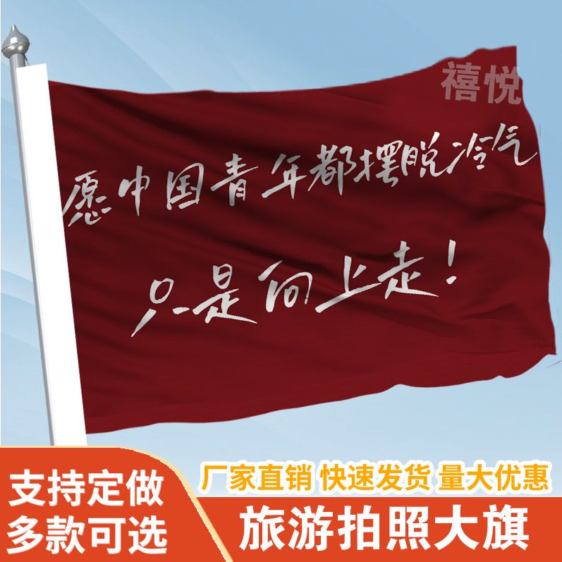愿中国青年都摆脱冷气只是向上走旗帜定做登山旅行爬山旗子可签名