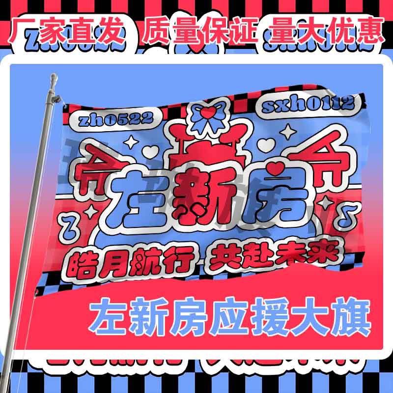 左新房应援大旗TF家族左航苏新皓cp应援旗演唱会音乐节大旗定制
