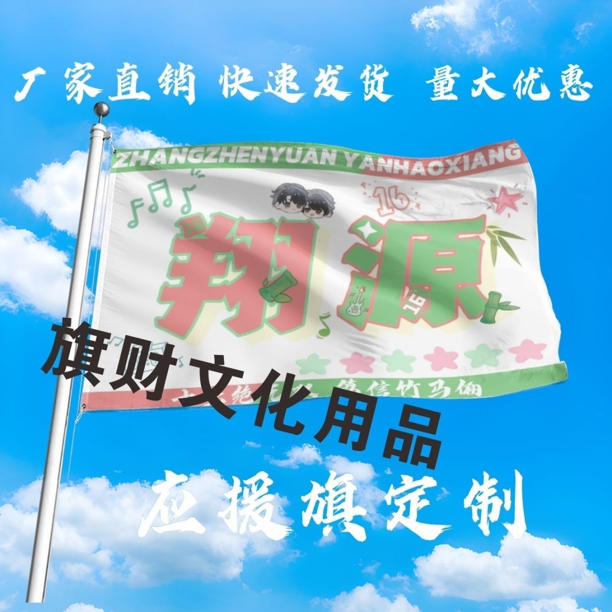 翔源大旗时代少年团严浩翔张真源竹马应援大旗定制旗翔源周边定做