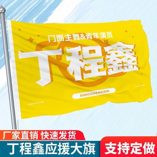 丁程鑫应援大旗时代少年团丁程鑫应援旗定制后援团大旗演唱会旗子