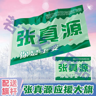 张真源后援会周边应援旗定制定做大旗旗杆时代少年团张真源4号旗