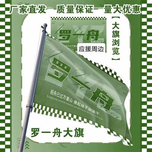 罗一舟大旗明星演唱会罗一舟应援旗户外打卡音乐节应援旗定制