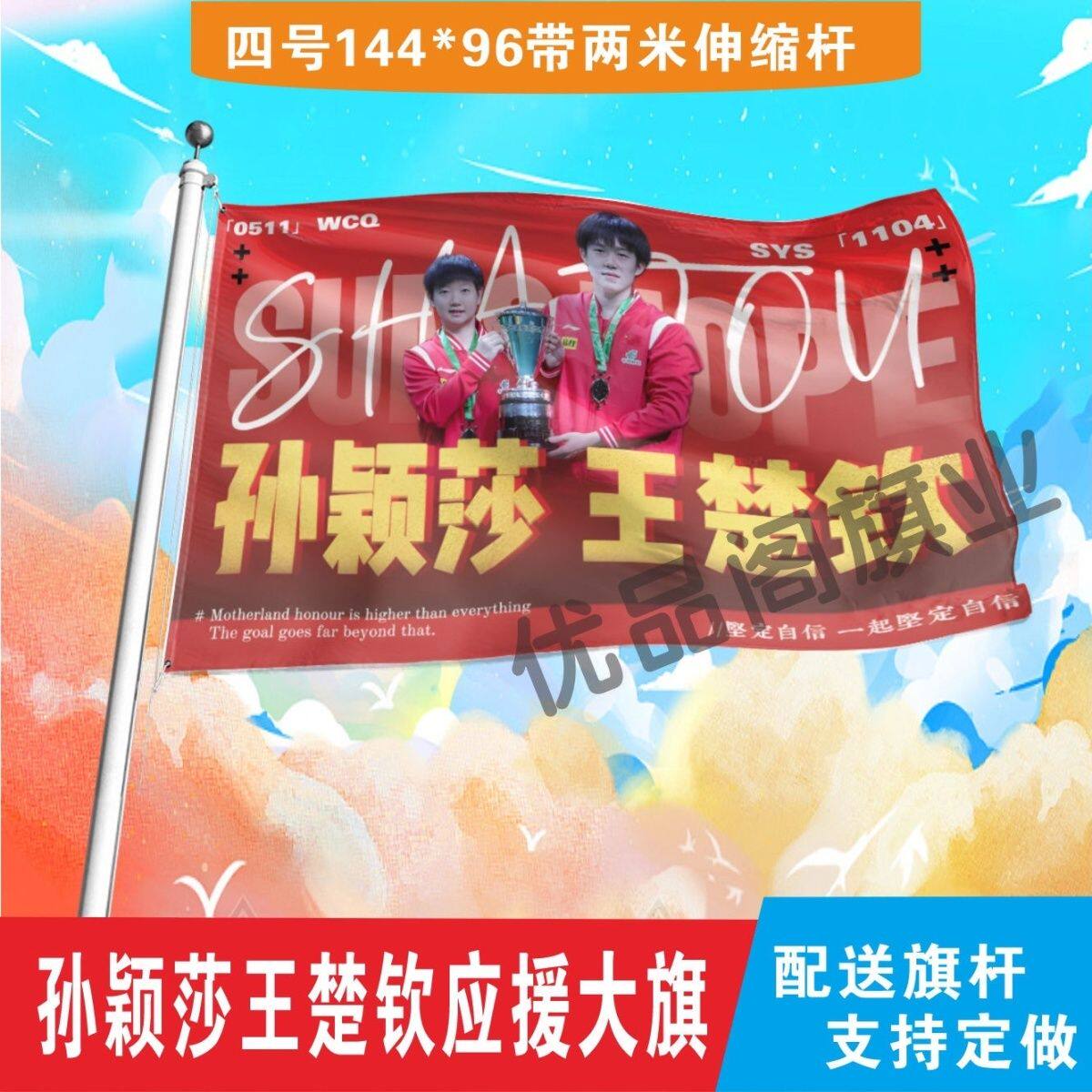 莎头大旗孙颖莎王楚钦兵乒球巴黎助威加油旗帜莎头比赛应援大旗