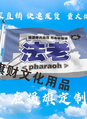 法老应援大旗Pharaoh队旗户外演唱会法老大旗音乐节旗帜定制