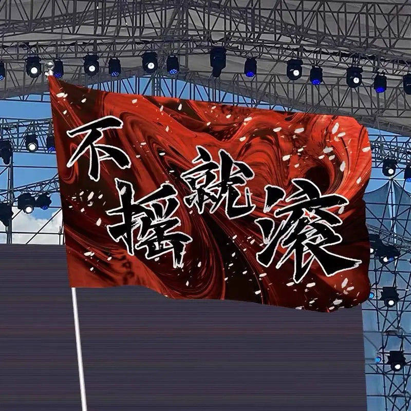 不摇就滚旗帜登山旗帜户外摇滚风大旗武功山音乐节定制个性旗