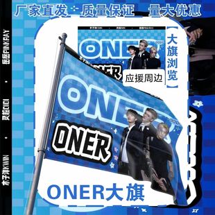 ONER应援大旗明星ONER应援旗户外音乐节演唱会应援旗帜定制