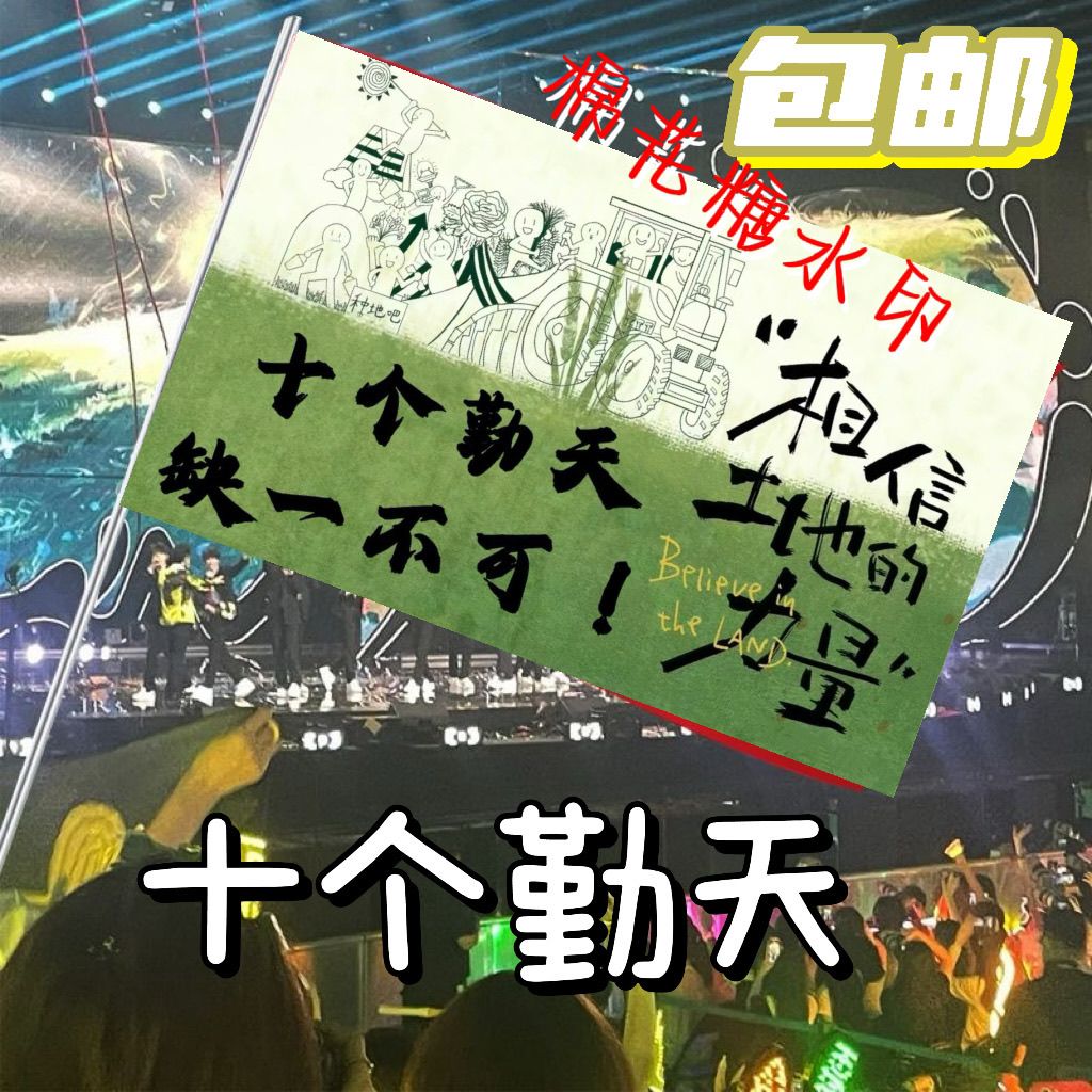 十个勤天应援大旗十个勤天缺一不可应援旗演唱会音乐节应援旗定制