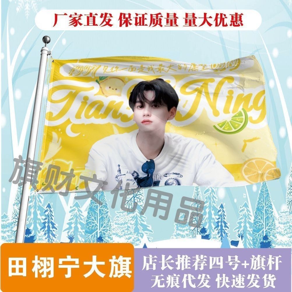 田栩宁大旗明星线下活动田栩宁粉丝应援旗帜定制周边旗帜物料