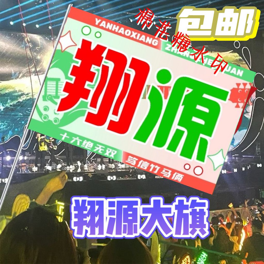 【翔源CP应援大旗】时代少年团严浩翔张真源竹马应援大旗定制旗