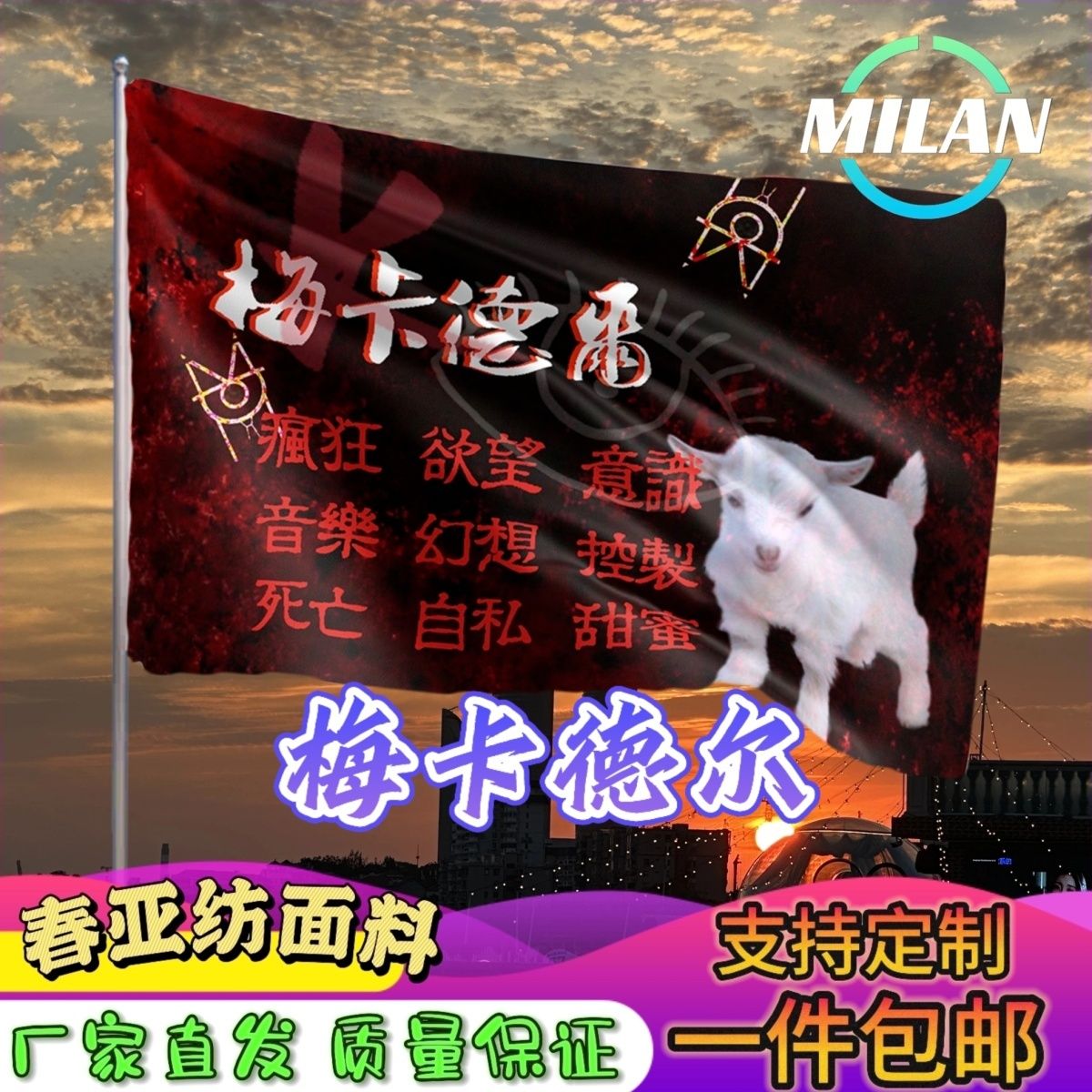 梅卡德尔旗帜 梅卡德尔应援大旗拍照签名 音乐节旗帜定制爬山挥旗