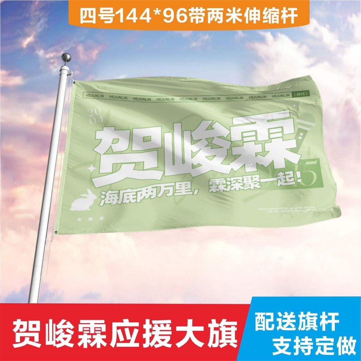 时代少年团贺峻霖周边后援会应援旗大旗可以定做定制带伸缩杆