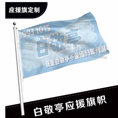 白敬亭应援大旗应援旗定制旗帜户外演唱会大旗音乐节大旗明星旗帜